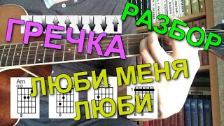 Гречка - Люби меня, люби: аккорды