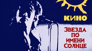 Кино - Звезда по имени Солнце