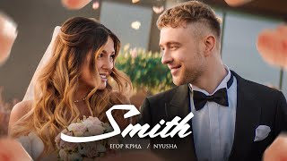 Егор Крид, Нюша - Mr. & Mrs. Smith (Мистер и миссис Смит)