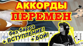 Кино - Хочу перемен: аккорды