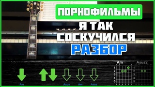 Порнофильмы - Я так соскучился: аккорды