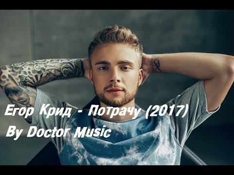 Егор Крид - Потрачу