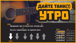 Дайте танк (!) - Утро: аккорды