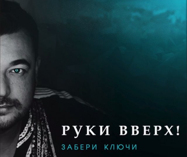 Руки Вверх - Забери Ключи