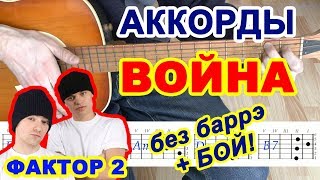 Фактор 2 - Война: аккорды